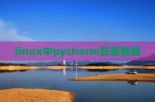 linux中pycharm安装教程