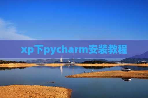 xp下pycharm安装教程